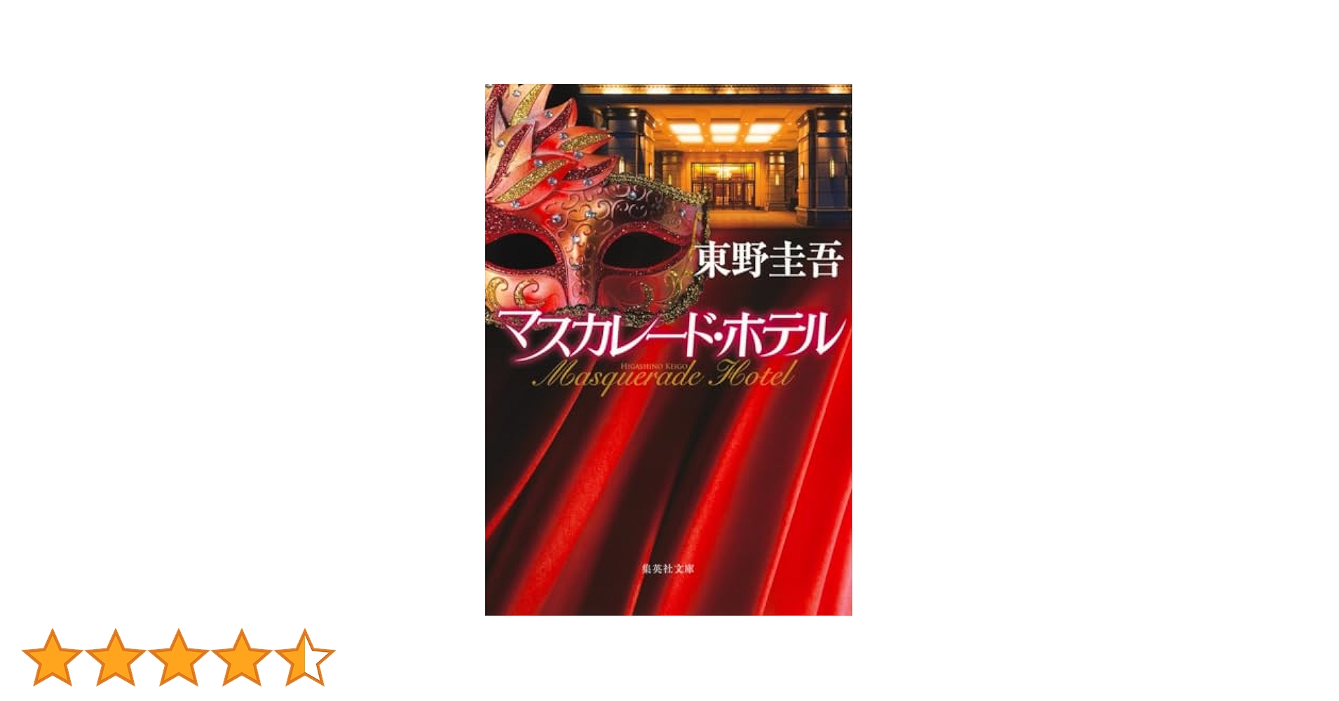 Amazon.co.jp: マスカレード・ホテル (集英社文庫) : 東野 圭吾: 本